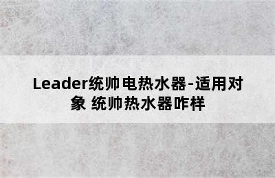 Leader统帅电热水器-适用对象 统帅热水器咋样